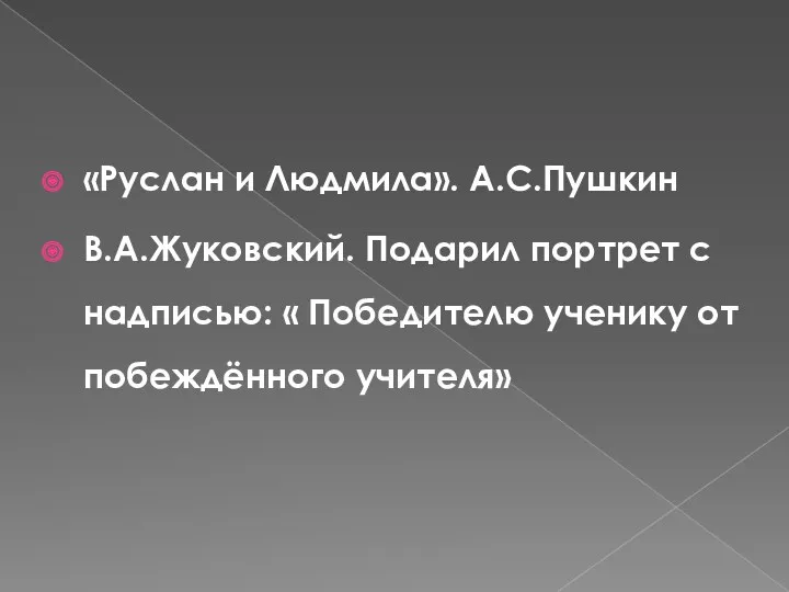 «Руслан и Людмила». А.С.Пушкин В.А.Жуковский. Подарил портрет с надписью: « Победителю ученику от побеждённого учителя»