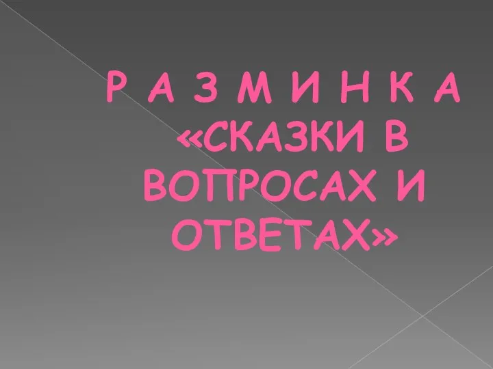 Р А З М И Н К А «СКАЗКИ В ВОПРОСАХ И ОТВЕТАХ»