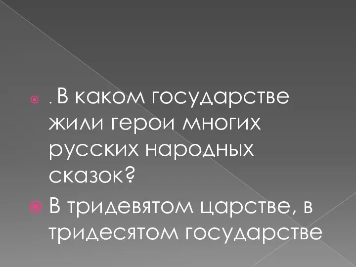 . В каком государстве жили герои многих русских народных сказок? В тридевятом царстве, в тридесятом государстве