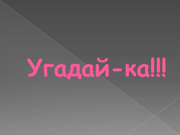 Угадай-ка!!!