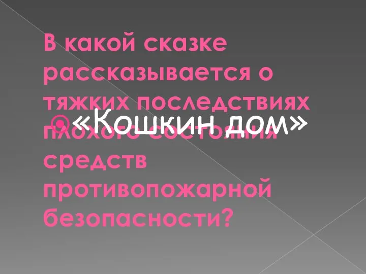 В какой сказке рассказывается о тяжких последствиях плохого состояния средств противопожарной безопасности? «Кошкин дом»