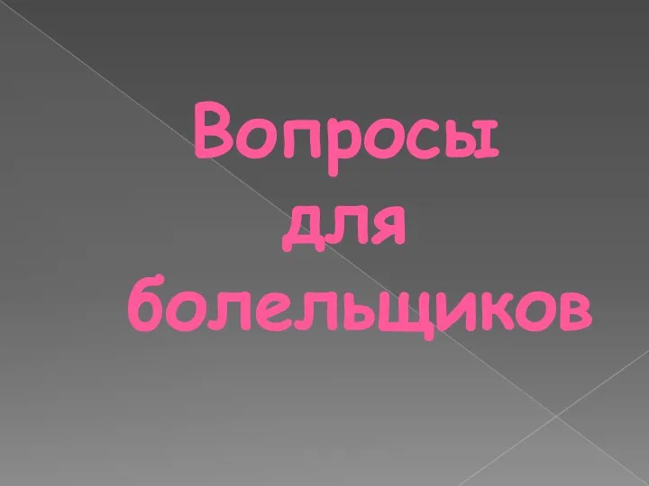 Вопросы для болельщиков