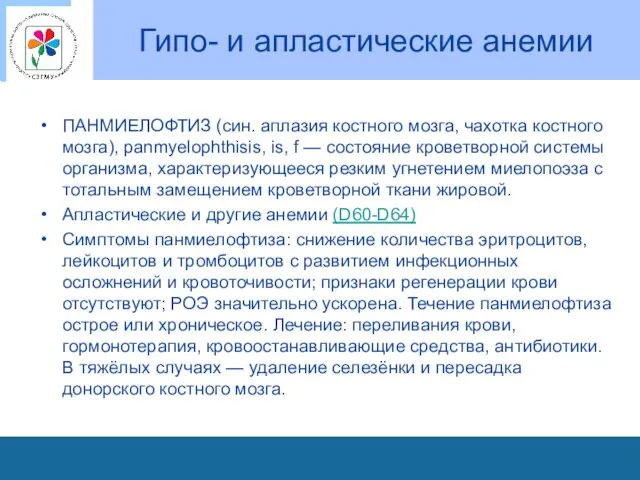 Гипо- и апластические анемии ПАНМИЕЛОФТИЗ (син. аплазия костного мозга, чахотка