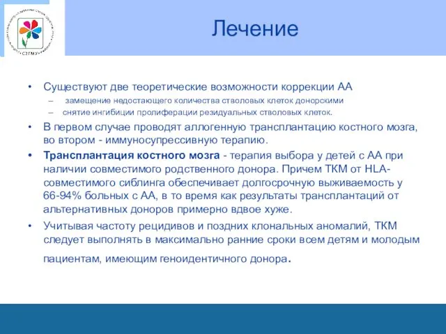 Лечение Существуют две теоретические возможности коррекции АА замещение недостающего количества