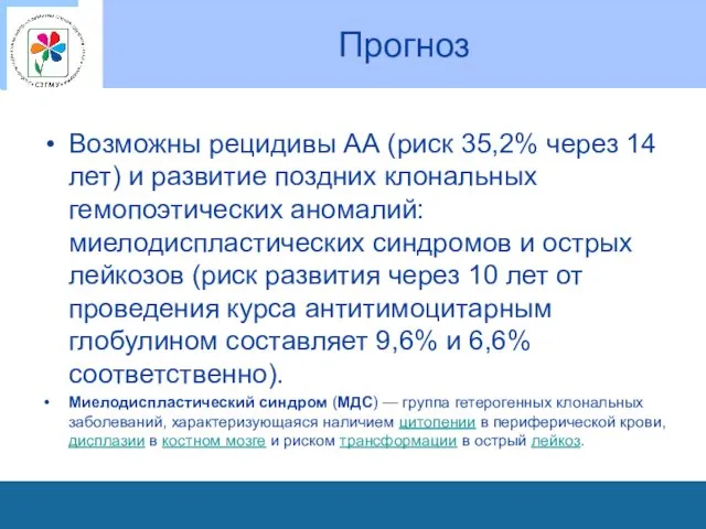 Прогноз Возможны рецидивы АА (риск 35,2% через 14 лет) и