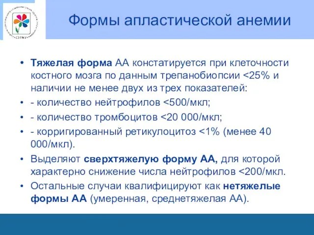 Формы апластической анемии Тяжелая форма АА констатируется при клеточности костного