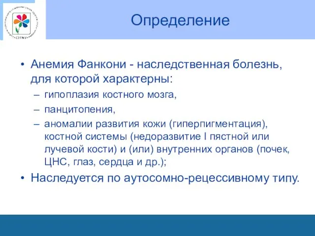 Определение Анемия Фанкони - наследственная болезнь, для которой характерны: гипоплазия