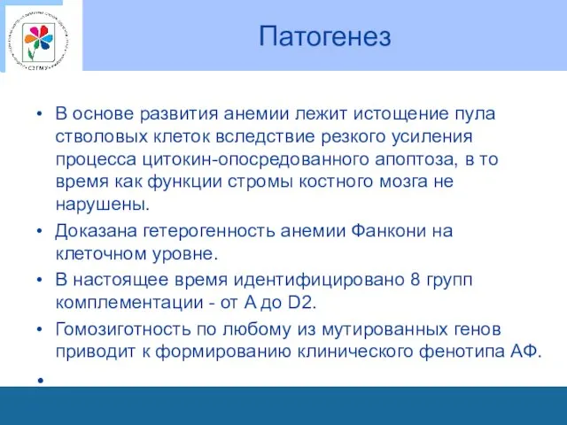 Патогенез В основе развития анемии лежит истощение пула стволовых клеток