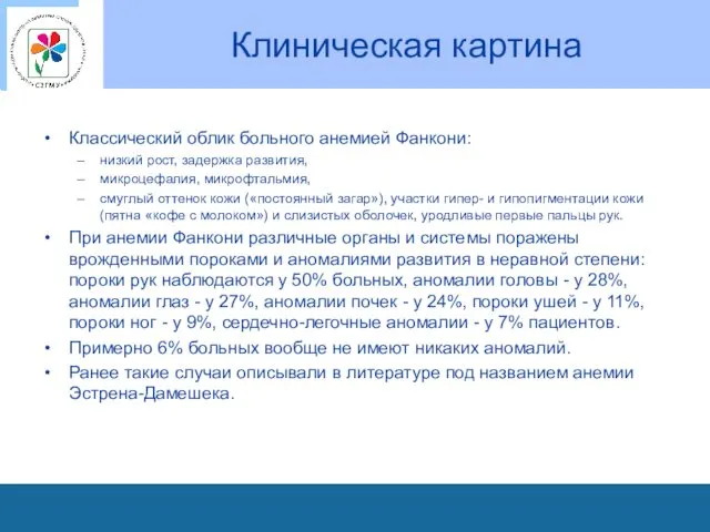 Клиническая картина Классический облик больного анемией Фанкони: низкий рост, задержка