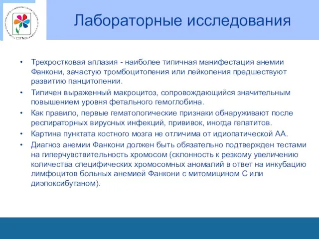 Лабораторные исследования Трехростковая аплазия - наиболее типичная манифестация анемии Фанкони,