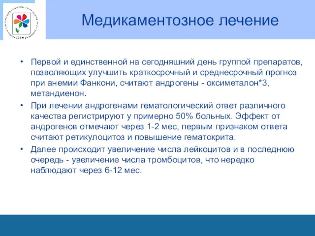 Медикаментозное лечение Первой и единственной на сегодняшний день группой препаратов,