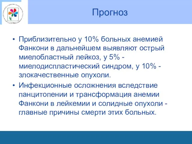 Прогноз Приблизительно у 10% больных анемией Фанкони в дальнейшем выявляют