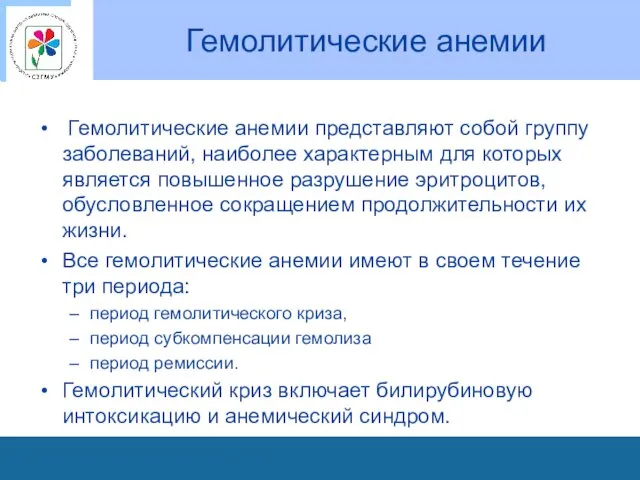 Гемолитические анемии Гемолитические анемии представляют собой группу заболеваний, наиболее характерным