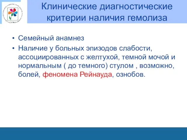 Клинические диагностические критерии наличия гемолиза Семейный анамнез Наличие у больных