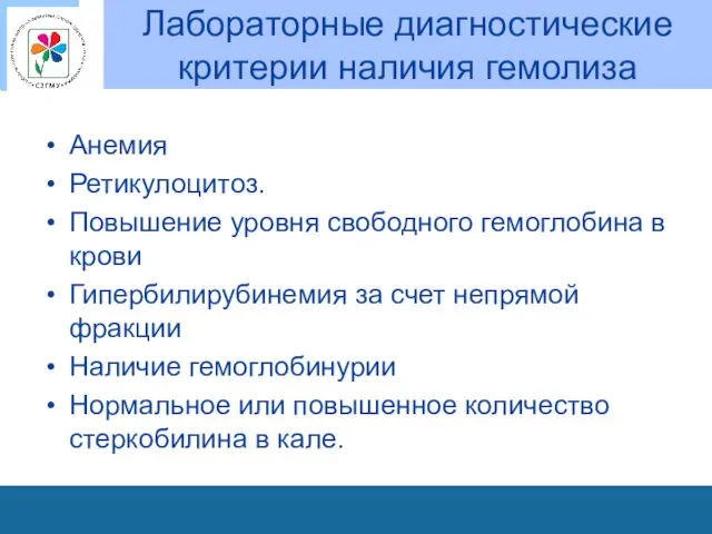 Лабораторные диагностические критерии наличия гемолиза Анемия Ретикулоцитоз. Повышение уровня свободного