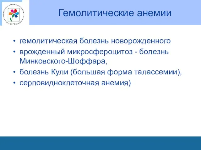 Гемолитические анемии гемолитическая болезнь новорожденного врожденный микросфероцитоз - болезнь Минковского-Шоффара,