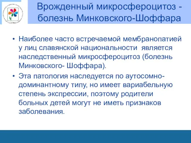 Врожденный микросфероцитоз - болезнь Минковского-Шоффара Наиболее часто встречаемой мембранопатией у