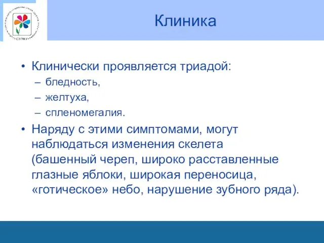 Клиника Клинически проявляется триадой: бледность, желтуха, спленомегалия. Наряду с этими