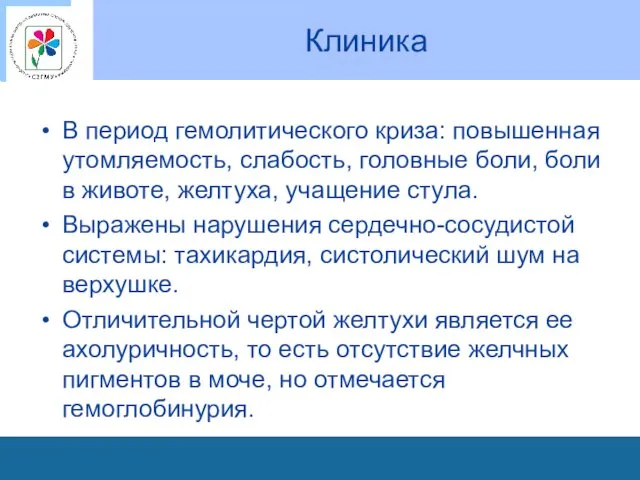 Клиника В период гемолитического криза: повышенная утомляемость, слабость, головные боли,