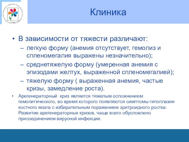 Клиника В зависимости от тяжести различают: легкую форму (анемия отсутствует,