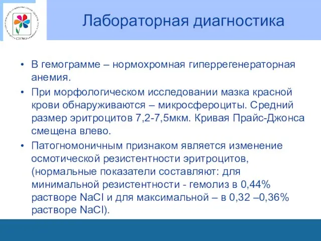 Лабораторная диагностика В гемограмме – нормохромная гиперрегенераторная анемия. При морфологическом