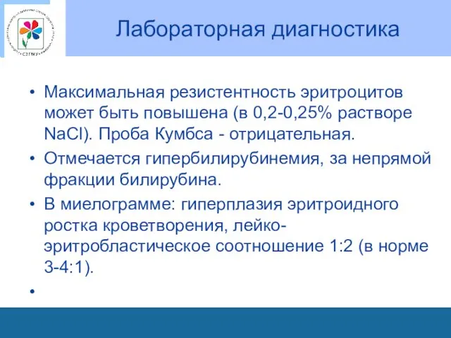 Лабораторная диагностика Максимальная резистентность эритроцитов может быть повышена (в 0,2-0,25%