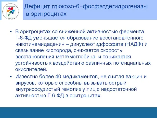 Дефицит глюкозо-6–фосфатдегидрогеназы в эритроцитах В эритроцитах со сниженной активностью фермента