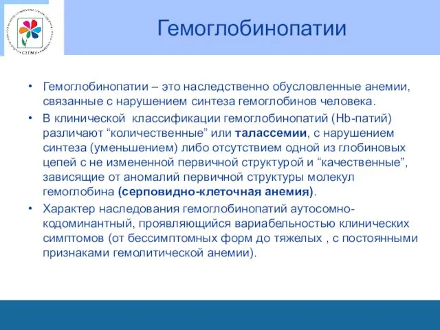 Гемоглобинопатии Гемоглобинопатии – это наследственно обусловленные анемии, связанные с нарушением