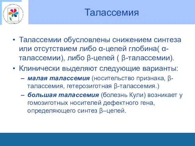 Талассемия Талассемии обусловлены снижением синтеза или отсутствием либо α-цепей глобина(