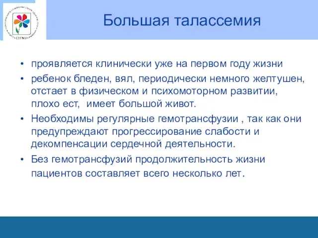 Большая талассемия проявляется клинически уже на первом году жизни ребенок