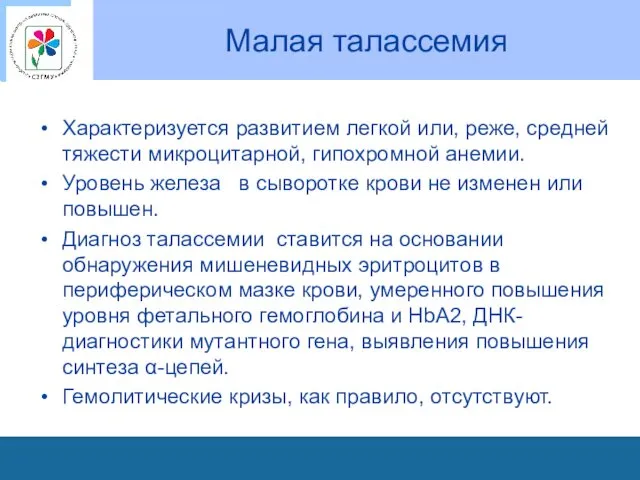 Малая талассемия Характеризуется развитием легкой или, реже, средней тяжести микроцитарной,