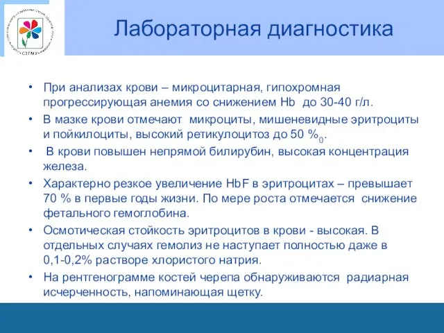 Лабораторная диагностика При анализах крови – микроцитарная, гипохромная прогрессирующая анемия