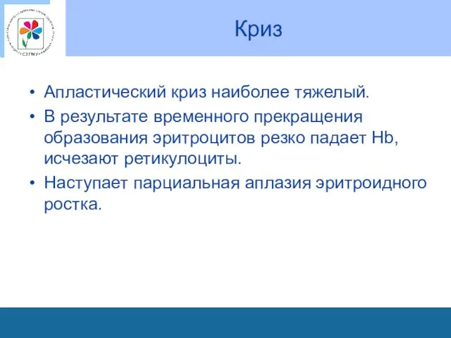 Криз Апластический криз наиболее тяжелый. В результате временного прекращения образования