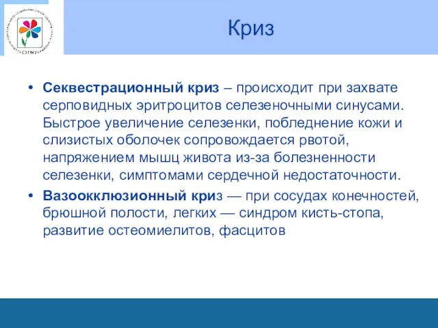 Криз Секвестрационный криз – происходит при захвате серповидных эритроцитов селезеночными