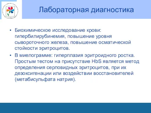 Лабораторная диагностика Биохимическое исследование крови: гипербилирубинемия, повышение уровня сывороточного железа,