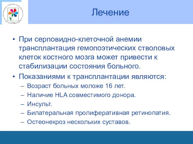 Лечение При серповидно-клеточной анемии трансплантация гемопоэтических стволовых клеток костного мозга