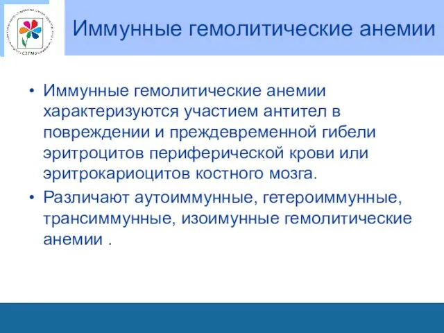 Иммунные гемолитические анемии Иммунные гемолитические анемии характеризуются участием антител в