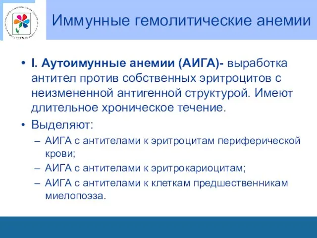 Иммунные гемолитические анемии I. Аутоимунные анемии (АИГА)- выработка антител против