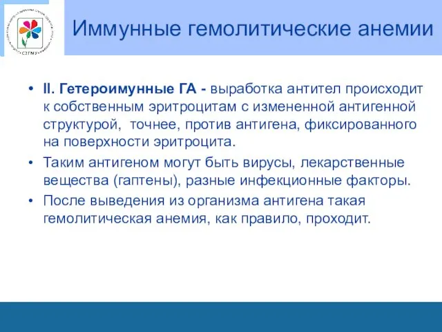 Иммунные гемолитические анемии II. Гетероимунные ГА - выработка антител происходит