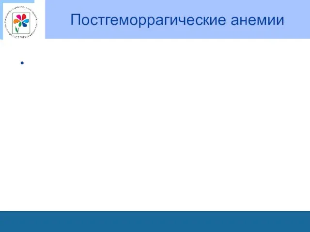 Постгеморрагические анемии