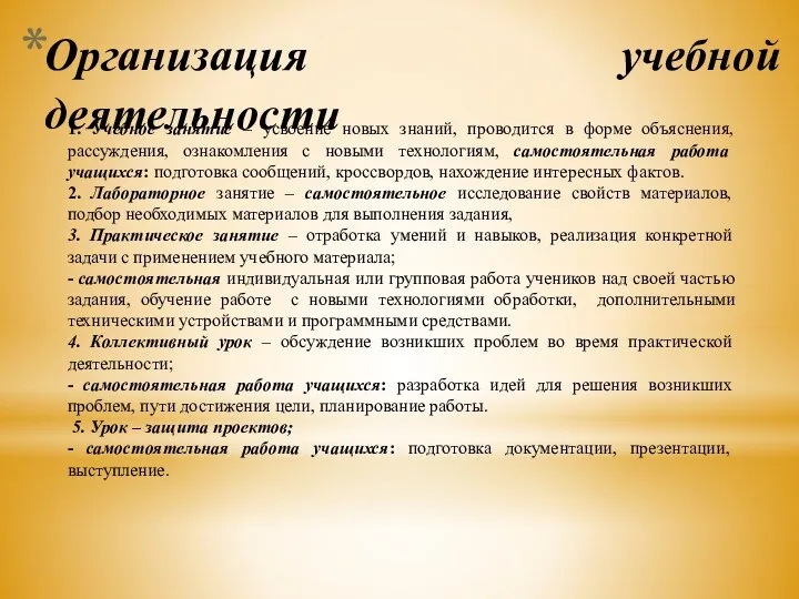 Организация учебной деятельности 1. Учебное занятие – усвоение новых знаний,