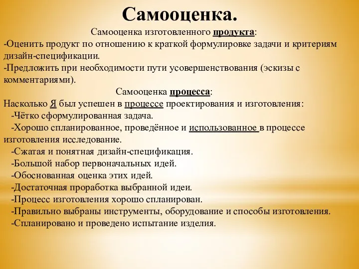 Самооценка. Самооценка изготовленного продукта: -Оценить продукт по отношению к краткой