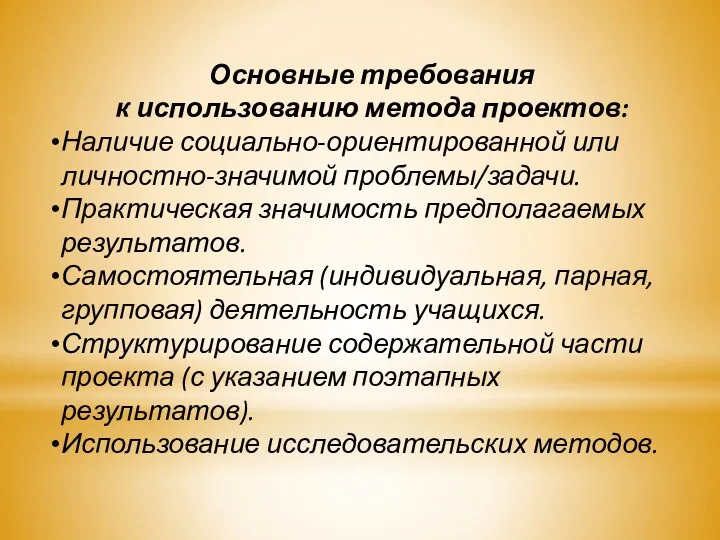 Основные требования к использованию метода проектов: Наличие социально-ориентированной или личностно-значимой