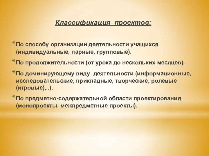 Классификация проектов: По способу организации деятельности учащихся (индивидуальные, парные, групповые).