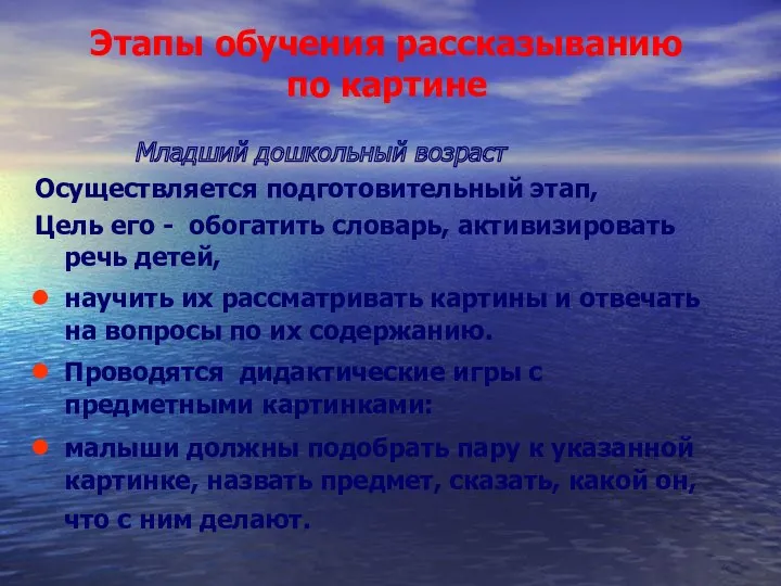 Этапы обучения рассказыванию по картине Младший дошкольный возраст Осуществляется подготовительный