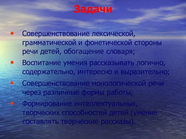 Задачи Совершенствование лексической, грамматической и фонетической стороны речи детей, обогащение