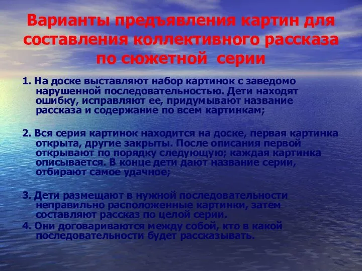 Варианты предъявления картин для составления коллективного рассказа по сюжетной серии