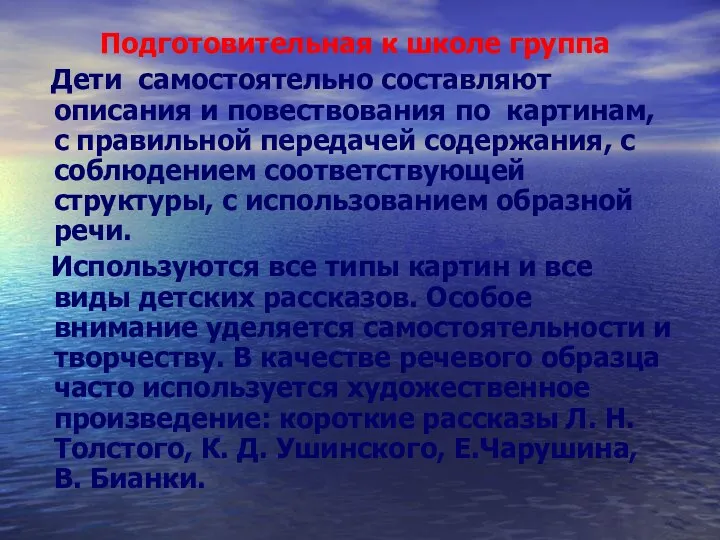 Подготовительная к школе группа Дети самостоятельно составляют описания и повествования