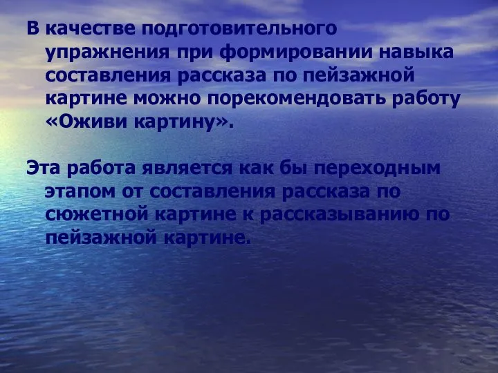 В качестве подготовительного упражнения при формировании навыка составления рассказа по