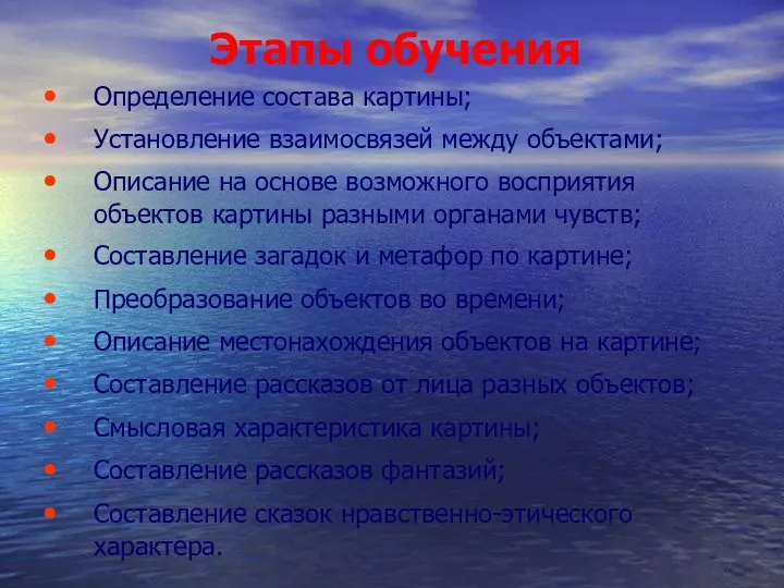 Этапы обучения Определение состава картины; Установление взаимосвязей между объектами; Описание